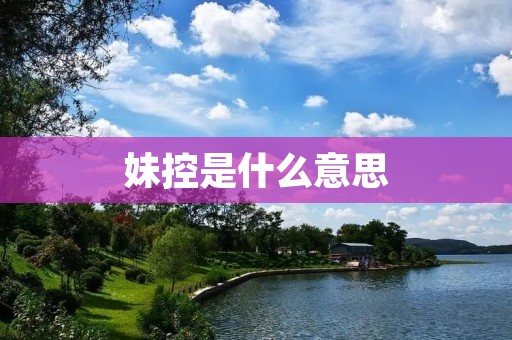 妹控是什么意思