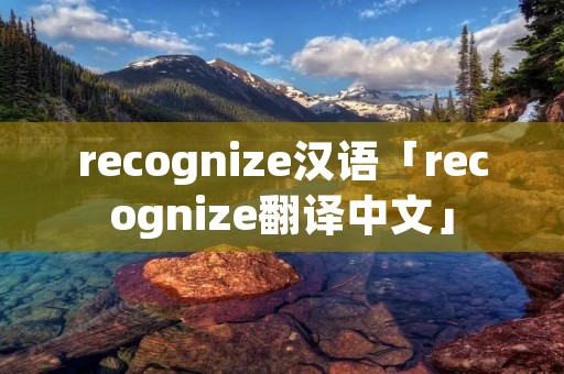recognize汉语「recognize翻译中文」