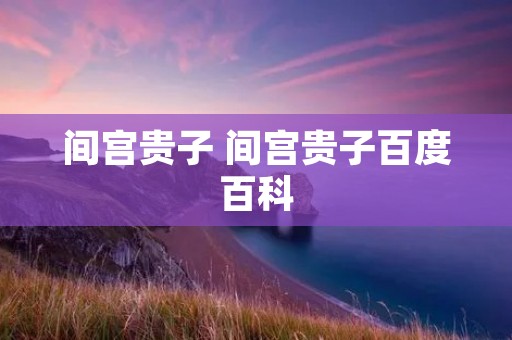 间宫贵子 间宫贵子百度百科