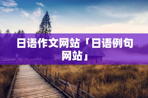 日语作文网站「日语例句网站」