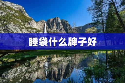 睡袋什么牌子好