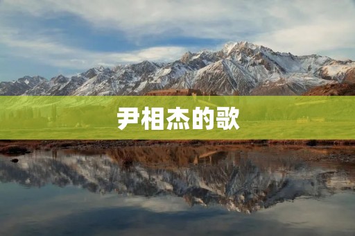 尹相杰的歌：一段与音乐相伴的感动之旅