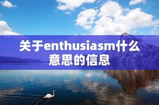 关于enthusiasm什么意思的信息