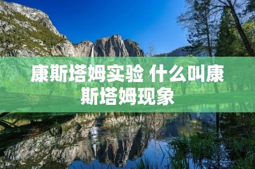 康斯塔姆实验 什么叫康斯塔姆现象