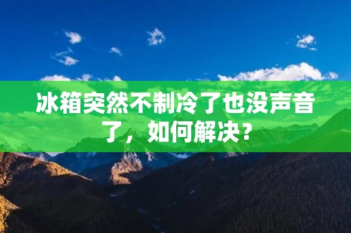 冰箱突然不制冷了也没声音了,如何解决? 冰箱突然不制冷了也没声音了,如何解决?