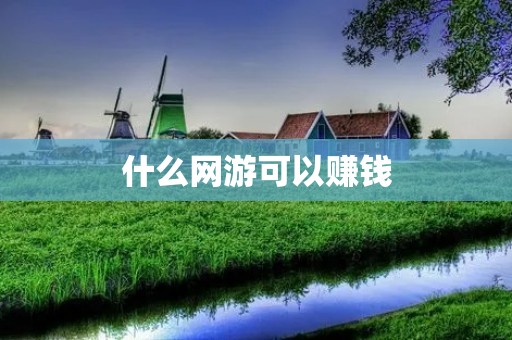 什么网游可以赚钱