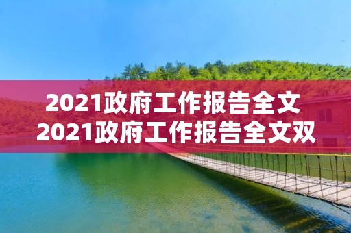 2021政府工作报告全文 2021政府工作报告全文双语