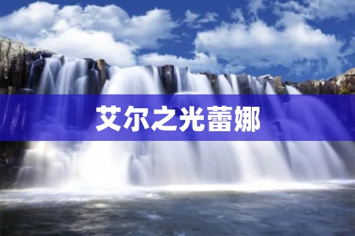 艾尔之光蕾娜：一款引人入胜的角色扮演游戏