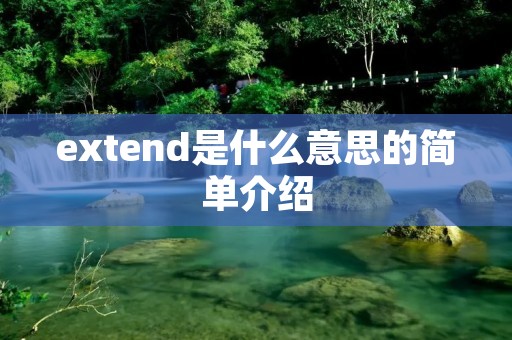 extend是什么意思的简单介绍