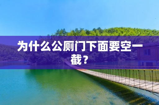 为什么公厕门下面要空一截? 为什么公厕门下面要空一截?