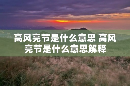 高风亮节是什么意思 高风亮节是什么意思解释