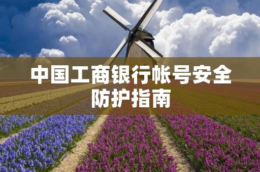 中国工商**帐号安全防护指南