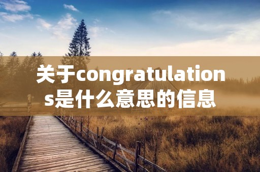 关于congratulations是什么意思的信息 关于congratulations是什么意思的信息