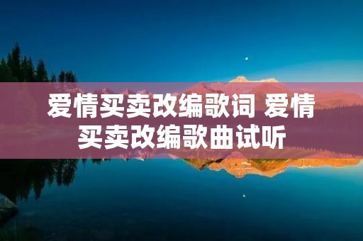 爱情买卖改编歌词 爱情买卖改编歌曲试听