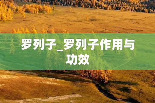 罗列子_罗列子作用与功效