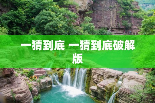 一猜到底 一猜到底破解版