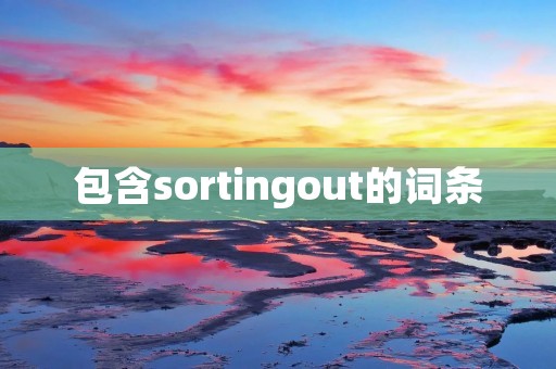 包含sortingout的词条