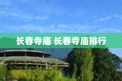 长春寺庙 长春寺庙排行 长春寺庙 长春寺庙排行