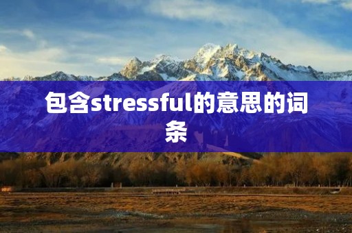 包含stressful的意思的词条