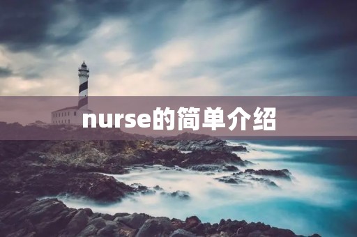 nurse的简单介绍 nurse的简单介绍