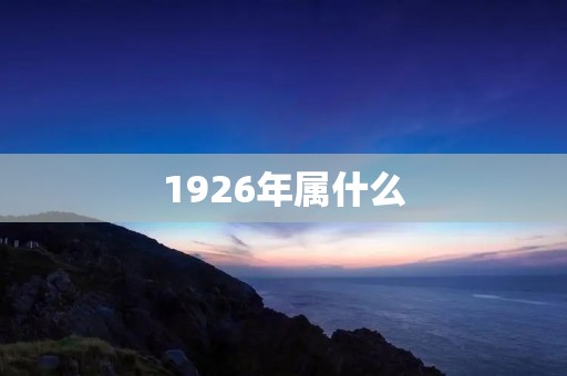 1926年属什么
