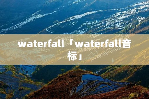 waterfall「waterfall音标」