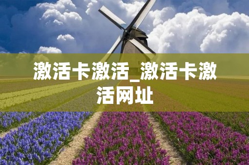 激活卡激活_激活卡激活网址