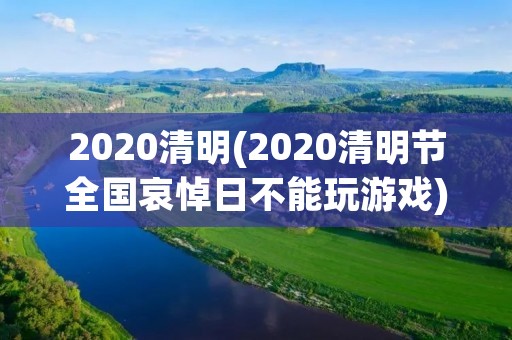 2020清明(2020清明节全国哀悼日不能玩游戏)