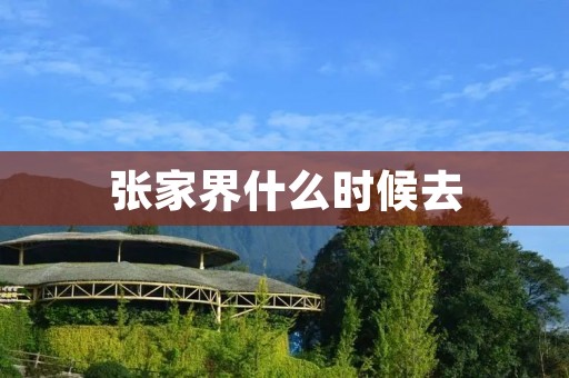 张家界什么时候去