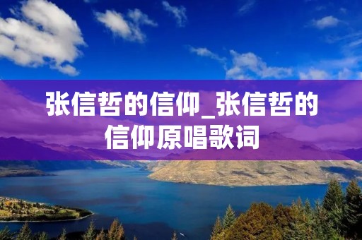 张信哲的信仰_张信哲的信仰原唱歌词