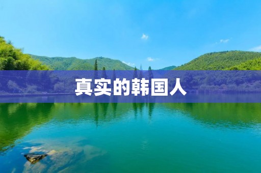 真实的韩国人：探寻韩国文化与身份的多元面貌