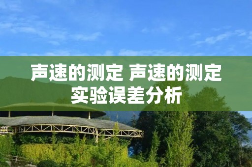 声速的测定 声速的测定实验误差分析