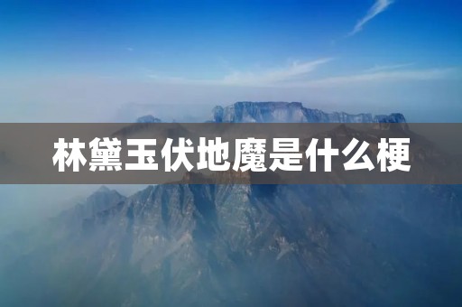 林黛玉伏地魔是什么梗