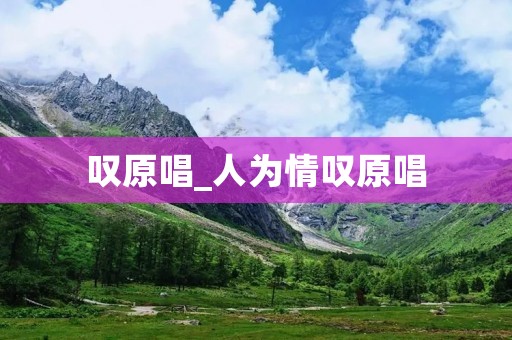 叹原唱_人为情叹原唱