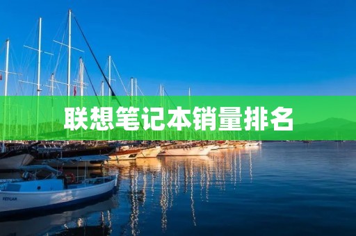 联想笔记本销量排名：揭秘市场霸主的成功密码