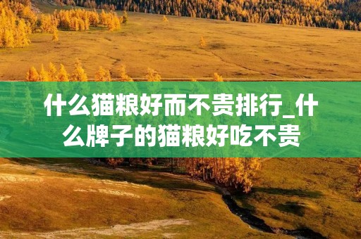什么猫粮好而不贵排行_什么牌子的猫粮好吃不贵