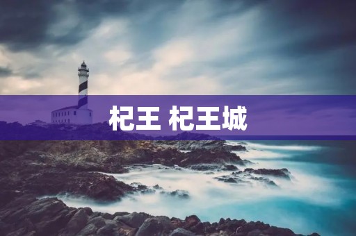 杞王 杞王城