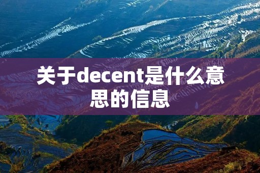 关于decent是什么意思的信息 关于decent是什么意思的信息