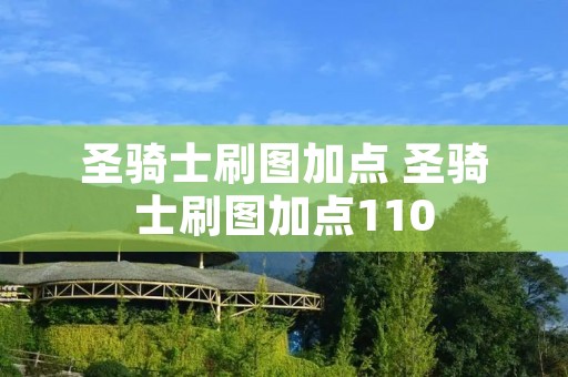 圣骑士刷图加点 圣骑士刷图加点110 圣骑士刷图加点 圣骑士刷图加点110