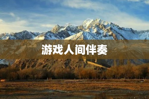 游戏人间伴奏:为游戏世界注入绝妙旋律的力量 游戏人间伴奏:为游戏世界注入绝妙旋律的力量
