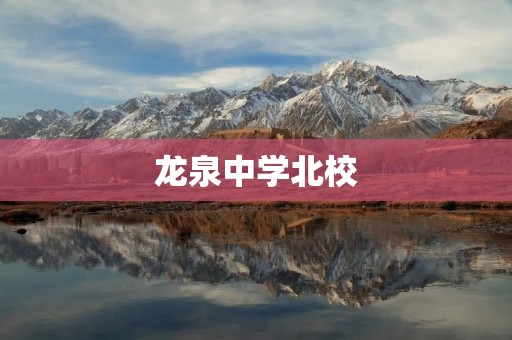 龙泉中学北校:培养未来的摇篮 龙泉中学北校:培养未来的摇篮