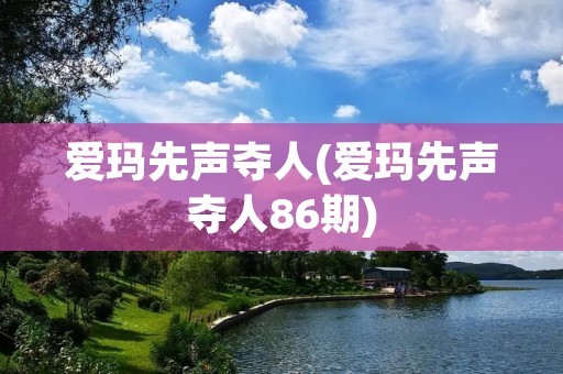 爱玛先声夺人(爱玛先声夺人86期)