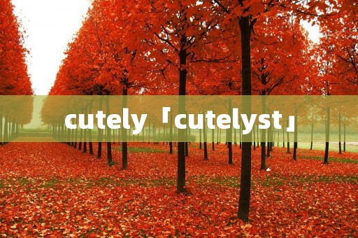 cutely「cutelyst」
