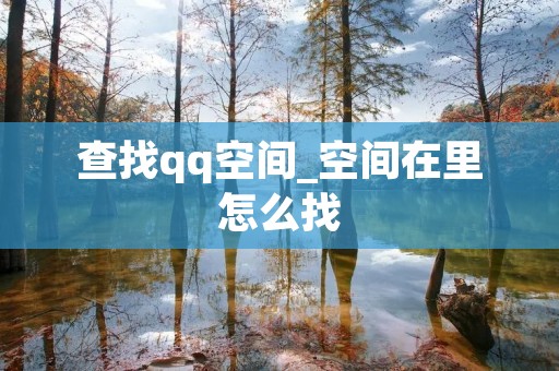 查找qq空间_空间在里怎么找