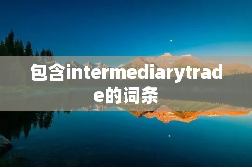 包含intermediarytrade的词条