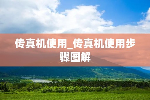传真机使用_传真机使用步骤图解
