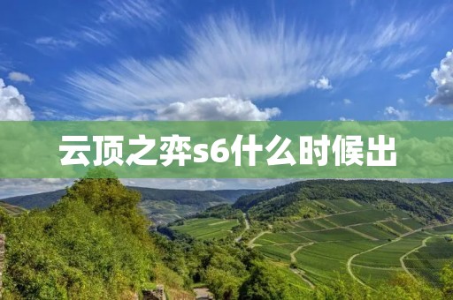 云顶之弈s6什么时候出 云顶之弈s6什么时候出