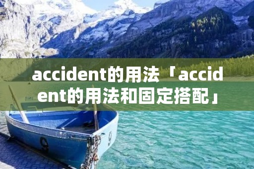 accident的用法「accident的用法和固定搭配」