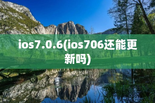 ios7.0.6(ios706还能更新吗)