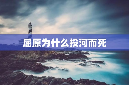 屈原为什么投河而死